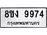 ทะเบียน-9974.jpg