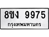 ทะเบียน-9975-1.jpg