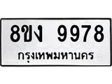 ทะเบียน-9978.jpg