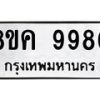 รับจัดหาทะเบียน 9980 หมวดใหม่ 8ขค 9980 ทะเบียนมงคล ผลรวมดี 40 - OK0806-8ขค