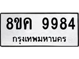 ทะเบียน-9984.jpg