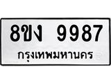ทะเบียน-9987.jpg