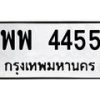 6.ทะเบียนรถ 4455 ทะเบียนมงคล พพ 4455 จากกรมขนส่ง-B0801
