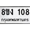 รับจองทะเบียนรถ 108 หมวดใหม่ 8ขง 108 ทะเบียนมงคล จากกรมขนส่ง - OK0812-8ขง