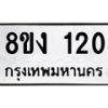 รับจองทะเบียนรถ 120 หมวดใหม่ 8ขง 120 ทะเบียนมงคล ผลรวมดี 15 - OK0812-8ขง