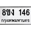 รับจองทะเบียนรถ 146 หมวดใหม่ 8ขง 146 ทะเบียนมงคล ผลรวมดี 23 - OK0812-8ขง