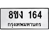 ทะเบียนรถ-164.jpg