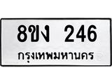 ทะเบียนรถ-246.jpg