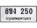 ทะเบียนรถ-250.jpg