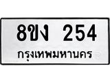 ทะเบียนรถ-254.jpg
