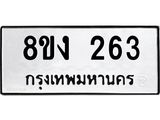 ทะเบียนรถ-263.jpg