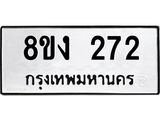 ทะเบียนรถ-272.jpg