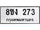 ทะเบียนรถ-273.jpg