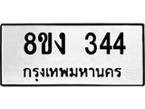 ทะเบียนรถ-344.jpg