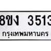 รับจัดหาทะเบียนรถ 8ขง 3513 หมวดใหม่ 8ขง 3513 ทะเบียนมงคล ผลรวมดี 24 - OK0818-8ขง