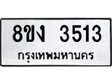 ทะเบียนรถ-3513.jpg