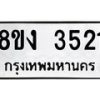 รับจัดหาทะเบียนรถ 8ขง 3521 หมวดใหม่ 8ขง 3521 ทะเบียนมงคล ผลรวมดี 23 - OK0818-8ขง