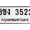 รับจัดหาทะเบียนรถ 8ขง 3522 หมวดใหม่ 8ขง 3522 ทะเบียนมงคล ผลรวมดี 24 - OK0818-8ขง