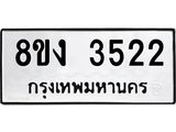 ทะเบียนรถ-3522.jpg