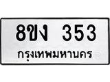 ทะเบียนรถ-353.jpg