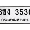 รับจัดหาทะเบียนรถ 8ขง 3530 หมวดใหม่ 8ขง 3530 ทะเบียนมงคล ผลรวมดี 23 - OK0818-8ขง