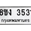 รับจัดหาทะเบียนรถ 8ขง 3531 หมวดใหม่ 8ขง 3531 ทะเบียนมงคล ผลรวมดี 24 - OK0818-8ขง