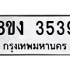 รับจัดหาทะเบียนรถ 8ขง 3539 หมวดใหม่ 8ขง 3539 ทะเบียนมงคล ผลรวมดี 32 - OK0818-8ขง