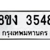 รับจัดหาทะเบียนรถ 8ขง 3548 หมวดใหม่ 8ขง 3548 ทะเบียนมงคล ผลรวมดี 32 - OK0818-8ขง