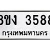 รับจัดหาทะเบียนรถ 8ขง 3588 หมวดใหม่ 8ขง 3588 ทะเบียนมงคล ผลรวมดี 36  - OK0818-8ขง