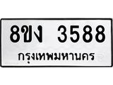 ทะเบียนรถ-3588.jpg