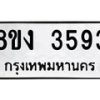 รับจัดหาทะเบียนรถ 8ขง 3593 หมวดใหม่ 8ขง 3593 ทะเบียนมงคล ผลรวมดี 32  - OK0818-8ขง