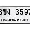 รับจัดหาทะเบียนรถ 8ขง 3597 หมวดใหม่ 8ขง 3597 ทะเบียนมงคล ผลรวมดี 36 - OK0818-8ขง