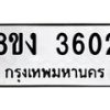 รับจัดหาทะเบียนรถ 8ขง 3602 หมวดใหม่ 8ขง 3602 ทะเบียนมงคล ผลรวมดี 23  - OK0818-8ขง