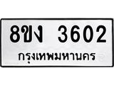 ทะเบียนรถ-3602.jpg