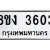 รับจัดหาทะเบียนรถ 8ขง 3603 หมวดใหม่ 8ขง 3603 ทะเบียนมงคล ผลรวมดี 24 - OK0818-8ขง