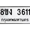 รับจัดหาทะเบียนรถ 8ขง 3611 หมวดใหม่ 8ขง 3611 ทะเบียนมงคล ผลรวมดี 23  - OK0818-8ขง