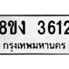 รับจัดหาทะเบียนรถ 8ขง 3612 หมวดใหม่ 8ขง 3612 ทะเบียนมงคล ผลรวมดี 24 - OK0818-8ขง