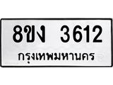 ทะเบียนรถ-3612.jpg