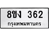 ทะเบียนรถ-362.jpg