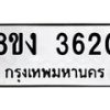 รับจัดหาทะเบียนรถ 8ขง 3620 หมวดใหม่ 8ขง 3620 ทะเบียนมงคล ผลรวมดี 23  - OK0818-8ขง