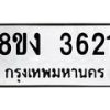รับจัดหาทะเบียนรถ 8ขง 3621 หมวดใหม่ 8ขง 3621 ทะเบียนมงคล ผลรวมดี 24  - OK0818-8ขง