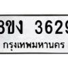 รับจัดหาทะเบียนรถ 8ขง 3629 หมวดใหม่ 8ขง 3629 ทะเบียนมงคล ผลรวมดี 32 - OK0818-8ขง