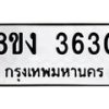 รับจัดหาทะเบียนรถ 8ขง 3630 หมวดใหม่ 8ขง 3630 ทะเบียนมงคล ผลรวมดี 24 - OK0818-8ขง