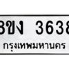 รับจัดหาทะเบียนรถ 8ขง 3638 หมวดใหม่ 8ขง 3638 ทะเบียนมงคล ผลรวมดี 32  - OK0818-8ขง