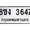 รับจัดหาทะเบียนรถ 8ขง 3647 หมวดใหม่ 8ขง 3647 ทะเบียนมงคล ผลรวมดี 32 - OK0818-8ขง