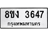 ทะเบียนรถ-3647.jpg