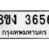 รับจัดหาทะเบียนรถ 8ขง 3656 หมวดใหม่ 8ขง 3656 ทะเบียนมงคล ผลรวมดี 32  - OK0818-8ขง