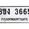 รับจัดหาทะเบียนรถ 8ขง 3665 หมวดใหม่ 8ขง 3665 ทะเบียนมงคล ผลรวมดี 32  - OK0818-8ขง