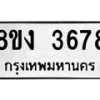 รับจัดหาทะเบียนรถ 8ขง 3678 หมวดใหม่ 8ขง 3678 ทะเบียนมงคล ผลรวมดี 36  - OK0818-8ขง