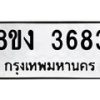 รับจัดหาทะเบียนรถ 8ขง 3683 หมวดใหม่ 8ขง 3683 ทะเบียนมงคล ผลรวมดี 32 - OK0818-8ขง